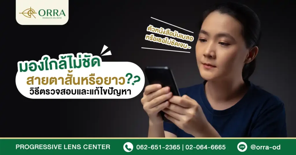 มองใกล้ไม่ชัด สายตาสั้นหรือยาว