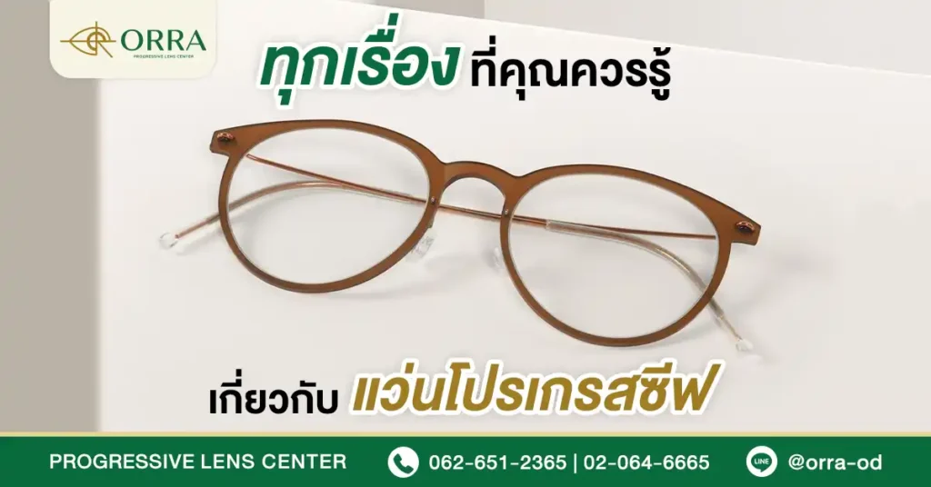 แว่นโปรเกรสซีฟ