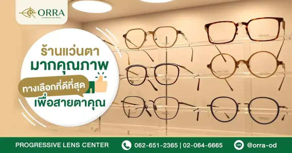 ร้านแว่นตาคุณภาพ