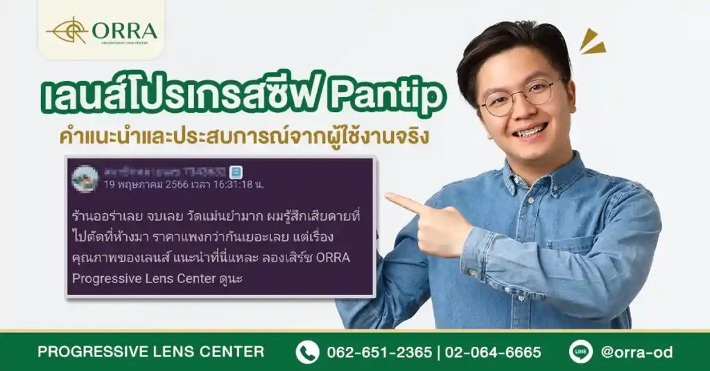 เลนส์โปรเกรสซีฟ Pantip