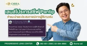 เลนส์โปรเกรสซีฟ Pantip
