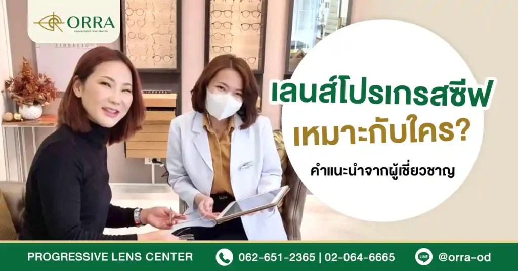 เลนส์โปรเกรสซีฟ เหมาะกับใคร