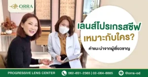 เลนส์โปรเกรสซีฟ เหมาะกับใคร