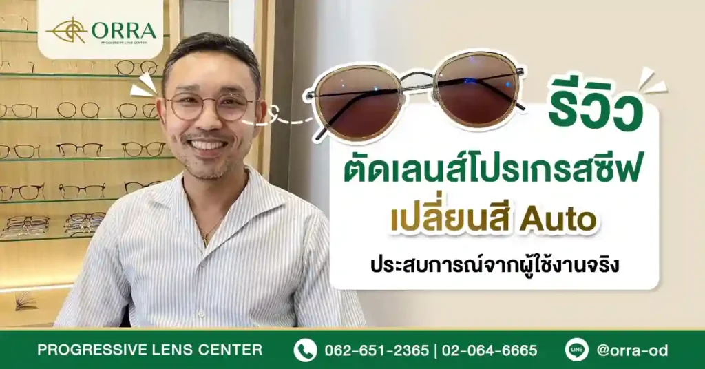 เลนส์โปรเกรสซีฟ เปลี่ยนสี