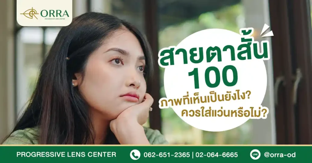 สายตาสั้น 100