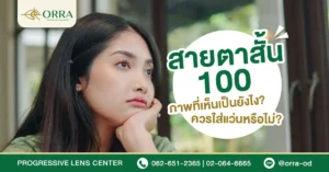สายตาสั้น 100