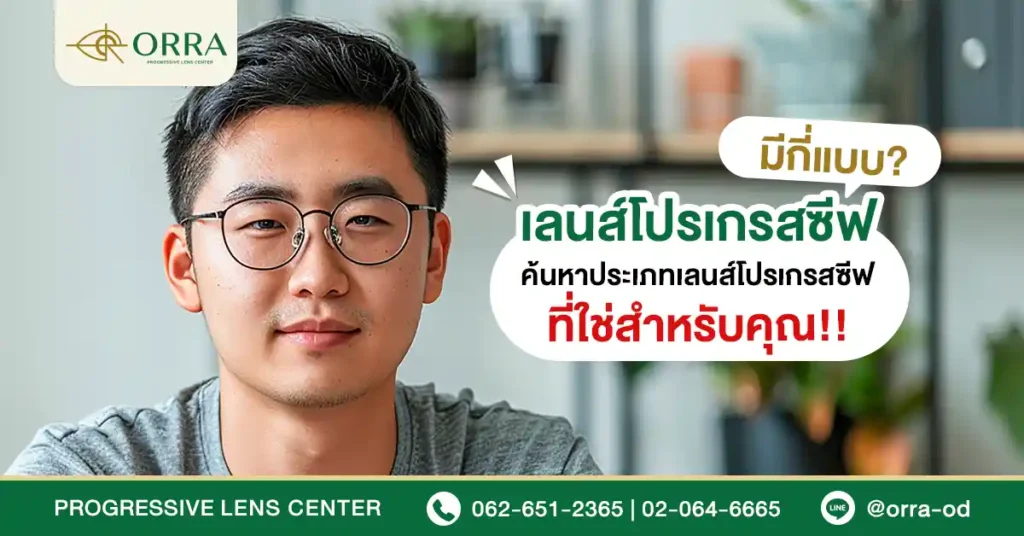 เลนส์โปรเกรสซีฟมีกี่แบบ