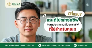 เลนส์โปรเกรสซีฟมีกี่แบบ