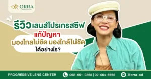 มองไกลไม่ชัด มองใกล้ไม่ชัด