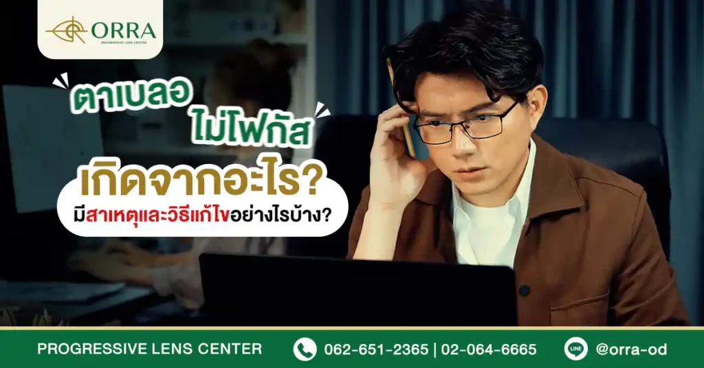 ตาเบลอ ไม่โฟกัส