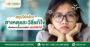 ตัดแว่นโปรเกรสซีฟแล้วใส่ไม่ได้