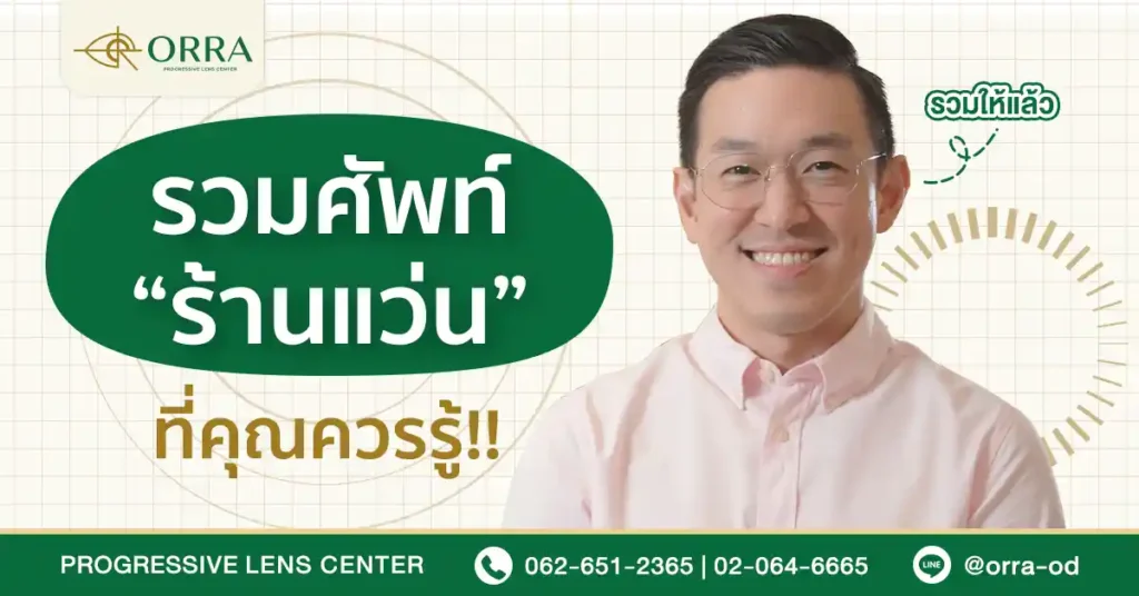 ร้านแว่น