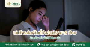 ใส่แว่นแล้วปวดหัวเกิดจากอะไร