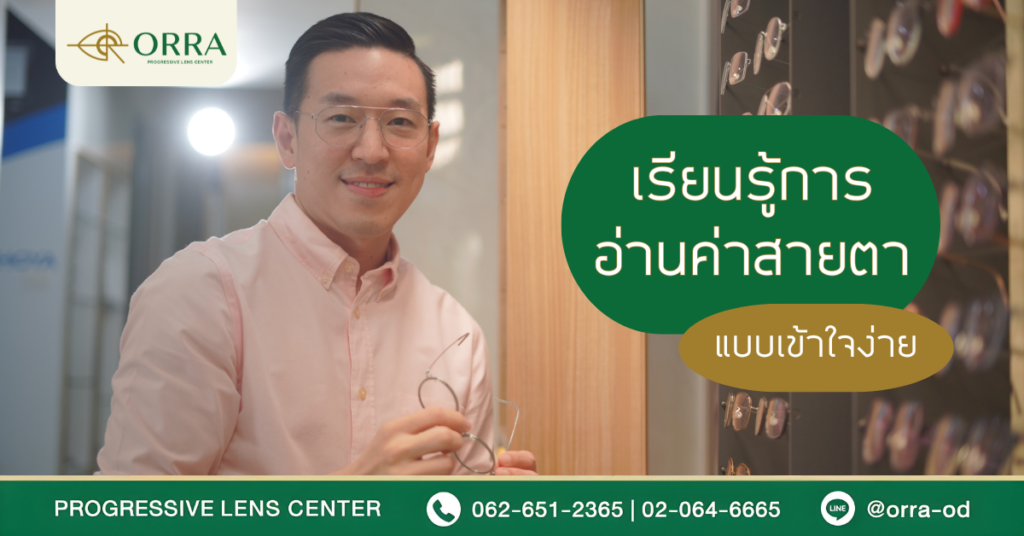 เรียนรู้การอ่านค่าสายตา