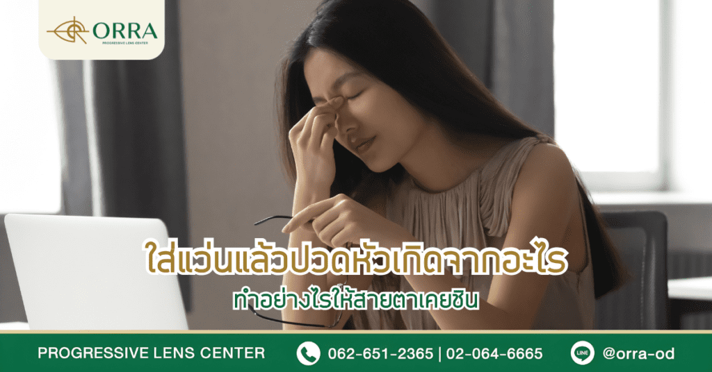 ใส่แว่นแล้วปวดหัวเกิดจากอะไร ทำอย่างไรให้สายตาเคยชิน