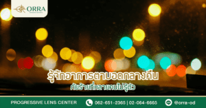 รู้จักอาการตาบอดกลางคืน