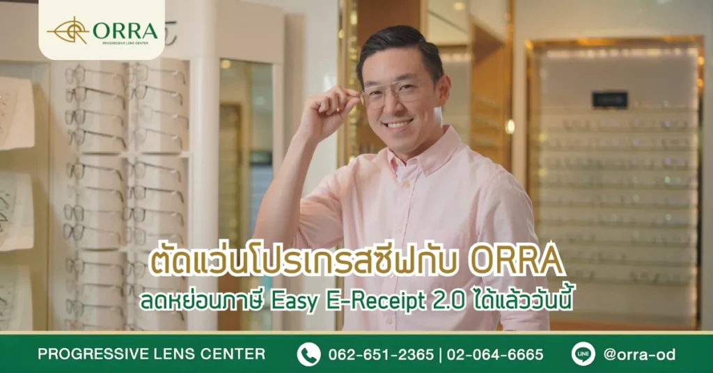 ตัดแว่นโปรเกรสซีฟกับ ORRA ลดหย่อนภาษี e-Tax 2568