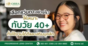 เลือกแว่นสายตา