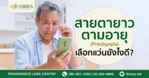 สายตายาวตามอายุ