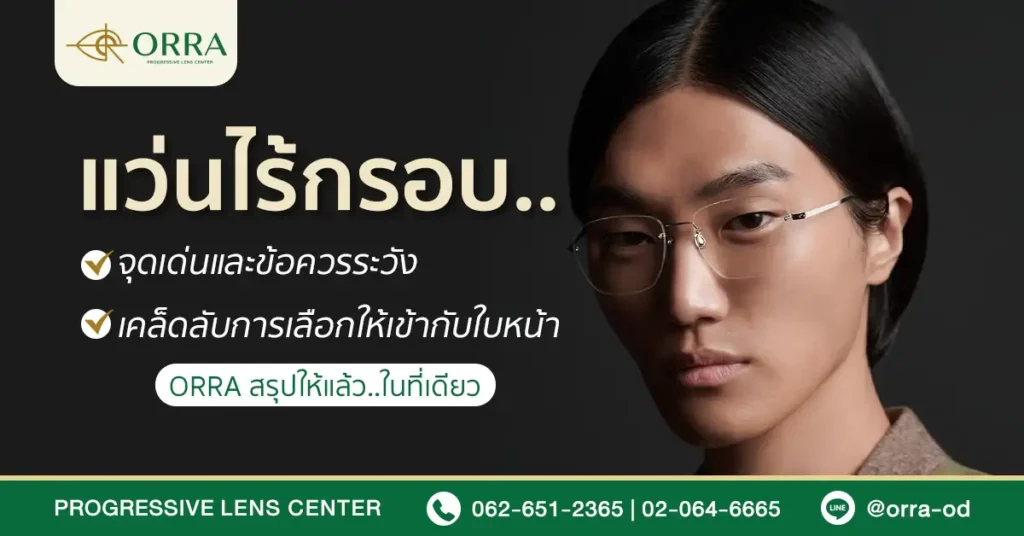 แว่นสายตาไร้กรอบ