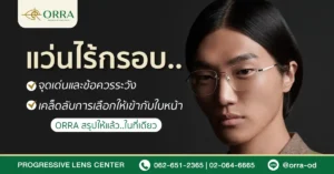 แว่นสายตาไร้กรอบ