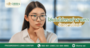 ใส่แว่นไม่ตรงค่าสายตา อันตรายไหม