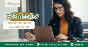 CVS-คืออะไร-ปัญหายอดฮิตของคนติดจอคอม