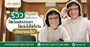 ใส่แว่นแล้วปวดตา