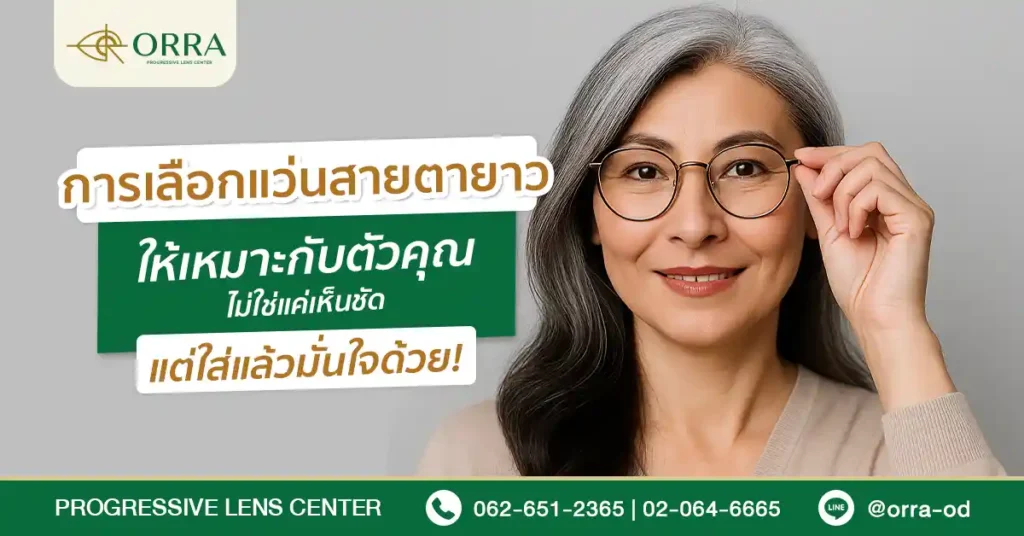 ขั้นตอนการเลือกแว่นสายตายาวอย่างถูกต้องสำหรับผู้เริ่มมีปัญหามองใกล้ไม่ชัด