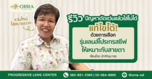 ตัดแว่นแล้วใส่ไม่ได้ ลูกค้าอายุ 66 ปี ใส่แว่น Lindberg หลังเลือกเลนส์โปรเกรสซีฟที่ ORRA แล้วสามารถใช้งานได้จริง
