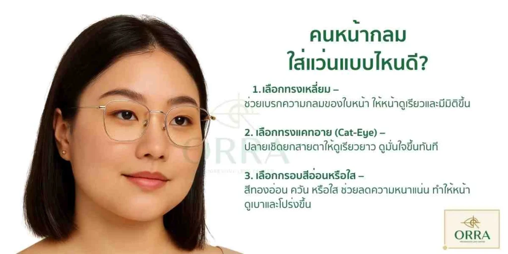 ภาพเปรียบเทียบแว่นตาหลายทรงที่เหมาะกับคนหน้ากลม เช่น ทรงแคทอาย และทรงสี่เหลี่ยม ช่วยให้หน้าดูเรียวขึ้น