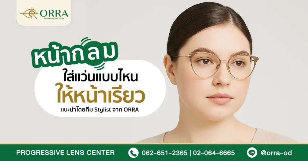 หน้ากลมใส่แว่นทรงไหนดี