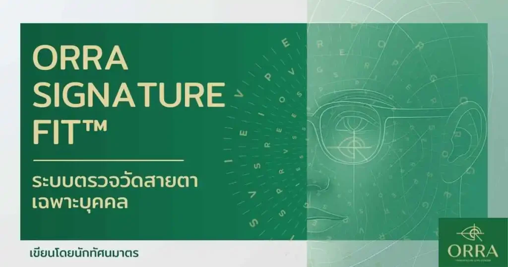 การตรวจวัดสายตา ORRA Signature Fit™ เลนส์โปรเกรสซีฟ