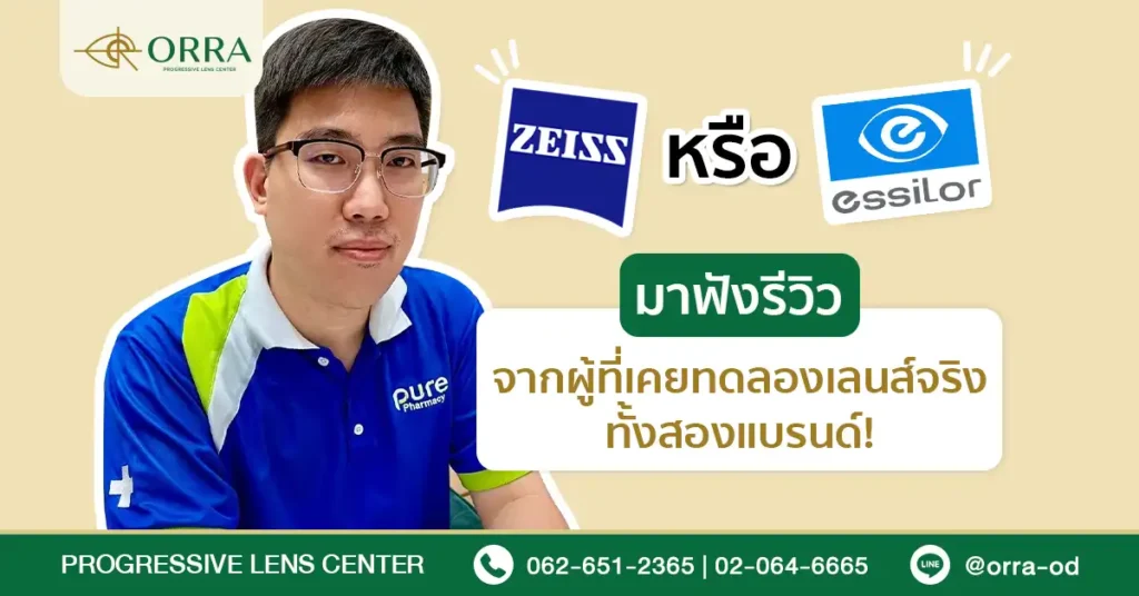 ภาพเปรียบเทียบเลนส์ Zeiss กับ Essilor พร้อมรีวิวจากลูกค้าจริงที่ทดลองใช้ทั้งสองแบรนด์