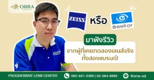 ภาพเปรียบเทียบเลนส์ Zeiss กับ Essilor พร้อมรีวิวจากลูกค้าจริงที่ทดลองใช้ทั้งสองแบรนด์