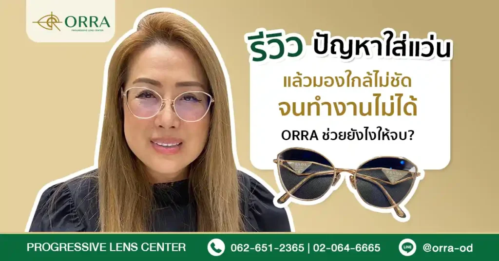 ใส่แว่นแล้วมองใกล้ไม่ชัด