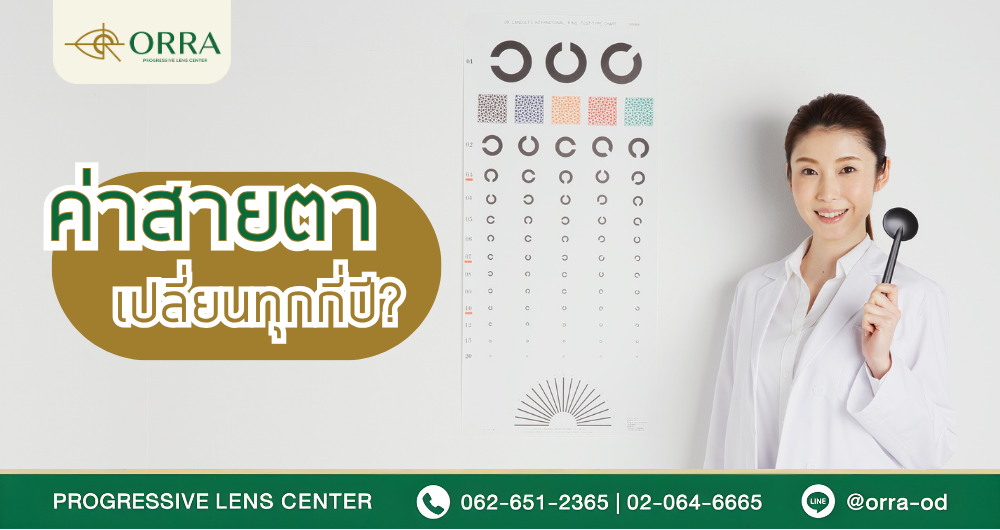 ค่าสายตาเปลี่ยนทุกกี่ปี