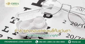ค่าสายตาคอนแทคเลนส์กับแว่นตาไม่เท่ากัน