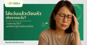 ใส่แว่นแล้วเวียนหัว เกิดจากอะไร