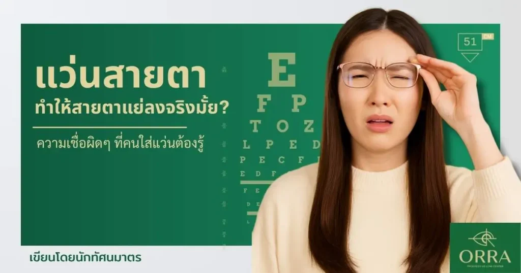 Asian woman wearing progressive eyeglasses, illustrating the myth that wearing glasses makes eyesight worse.