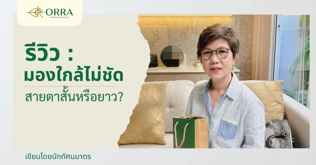 มองใกล้ไม่ชัด สายตาสั้นหรือยาว