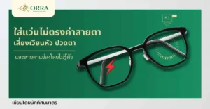 ใส่แว่นไม่ตรงค่าสายตา