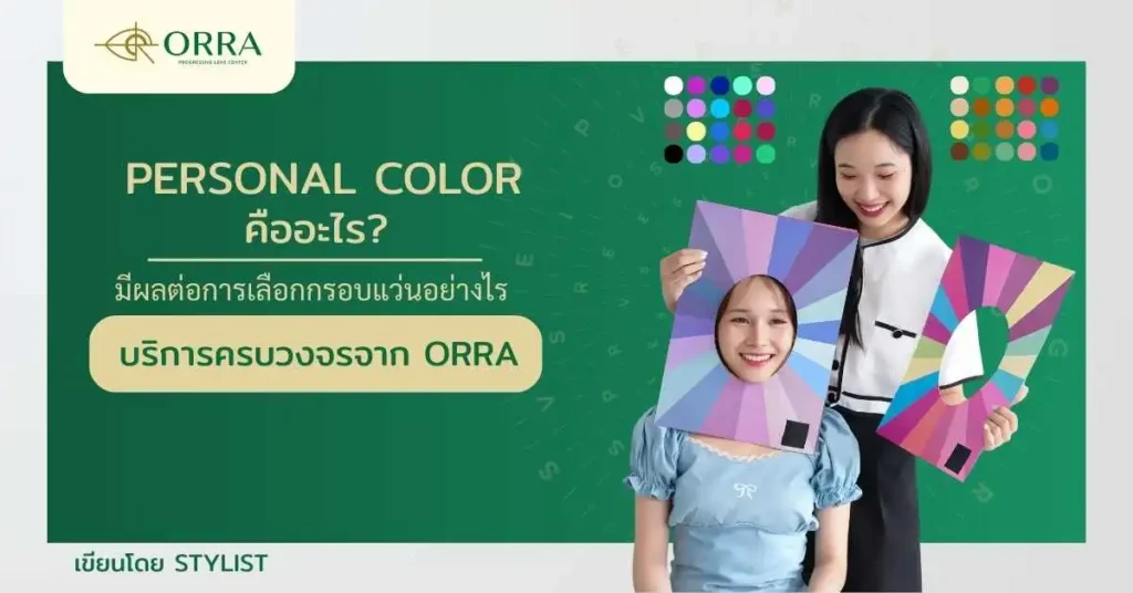 Personal Color คือ