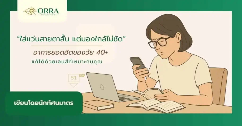 ใส่แว่นสายตาสั้นแต่มองใกล้ไม่ชัด