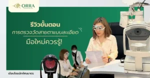 รีวิวขั้นตอนการตรวจวัดสายตาแบบละเอียด มือใหม่ควรรู้