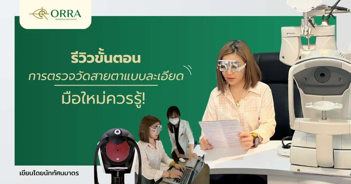 รีวิวขั้นตอนการตรวจวัดสายตาแบบละเอียด มือใหม่ควรรู้