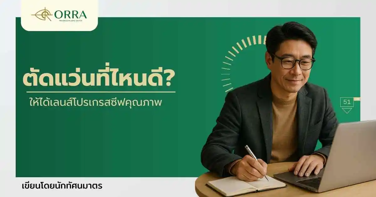 ตัดแว่นที่ไหนดีให้ได้เลนส์โปรเกรสซีฟคุณภาพ